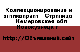  Коллекционирование и антиквариат - Страница 10 . Кемеровская обл.,Новокузнецк г.